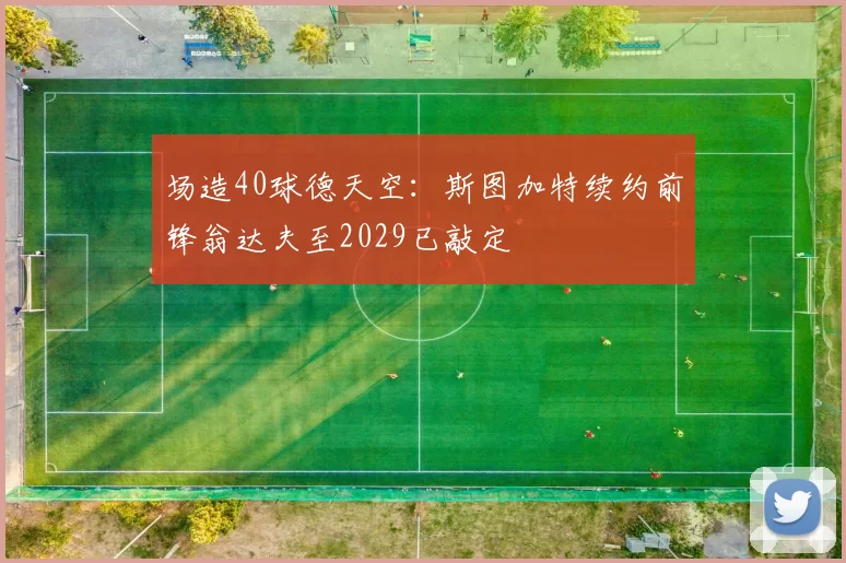 场造40球德天空：斯图加特续约前锋翁达夫至2029已敲定